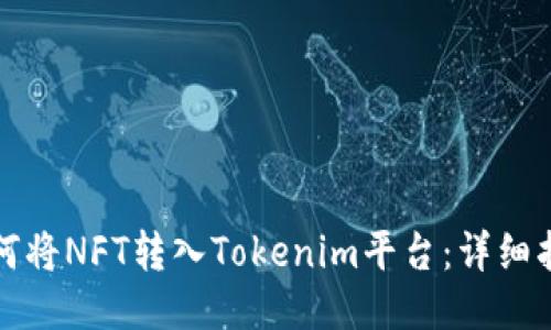 如何将NFT转入Tokenim平台：详细指南