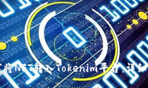如何将NFT转入Tokenim平台：详细指南