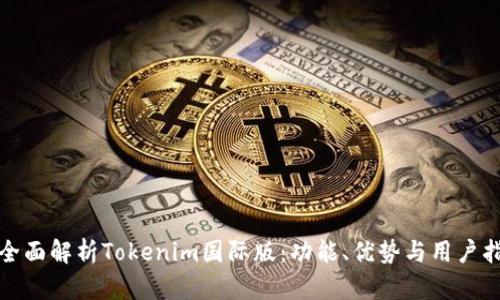 : 全面解析Tokenim国际版：功能、优势与用户指南
