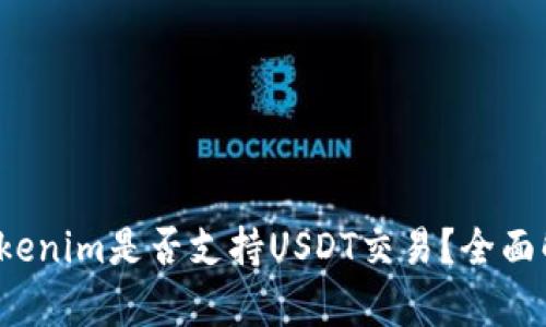  Tokenim是否支持USDT交易？全面解析