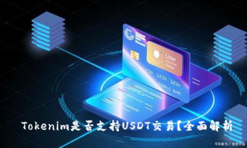  Tokenim是否支持USDT交易？全面解析