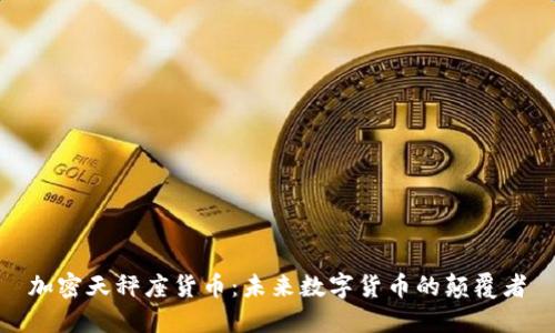 加密天秤座货币：未来数字货币的颠覆者