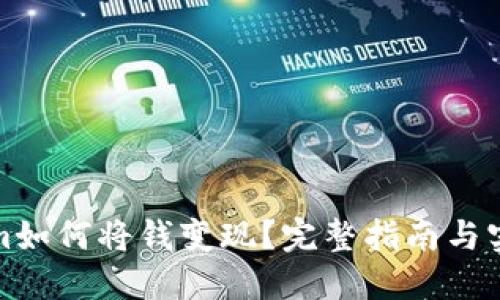 tokenim如何将钱变现？完整指南与实用技巧