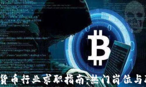 
2023年加密货币行业求职指南：热门岗位与职业发展前景
