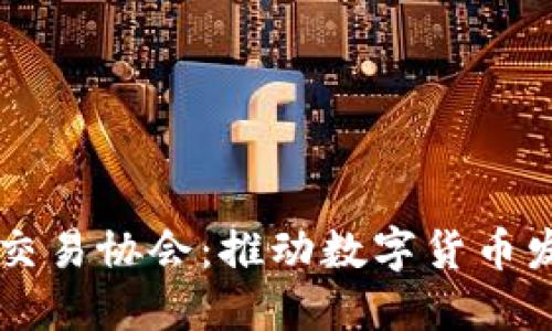 日本加密货币交易协会：推动数字货币发展的行业协会
