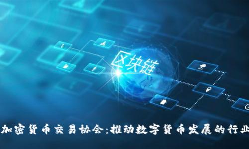 日本加密货币交易协会：推动数字货币发展的行业协会