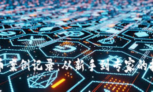 加密货币案例记录：从新手到专家的投资指南