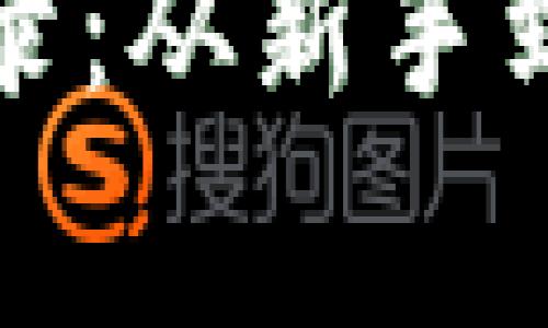 加密货币案例记录：从新手到专家的投资指南
