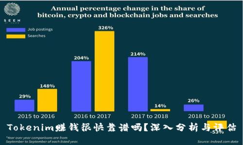 Tokenim赚钱很快靠谱吗？深入分析与评估