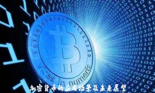 
加密货币的应用场景及未来展望
