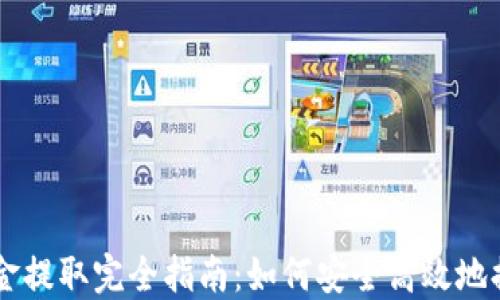 
印度加密货币资金提取完全指南：如何安全高效地提取你的数字资产