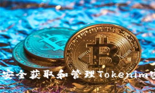 如何安全获取和管理Tokenim密码？