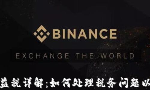 
加密货币收益税详解：如何处理税务问题以最大化收益