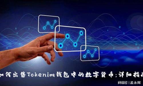 如何出售Tokenim钱包中的数字货币：详细指南