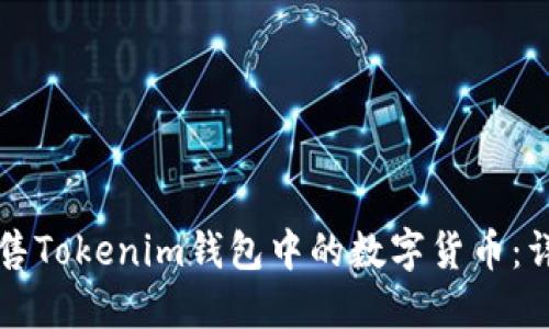 如何出售Tokenim钱包中的数字货币：详细指南