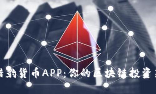加密猎豹货币APP：你的区块链投资新伴侣