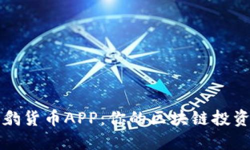 加密猎豹货币APP：你的区块链投资新伴侣