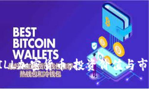 全面解读HILL加密货币：投资价值与市场前景分析