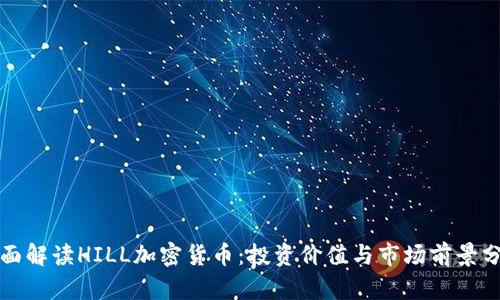 全面解读HILL加密货币：投资价值与市场前景分析
