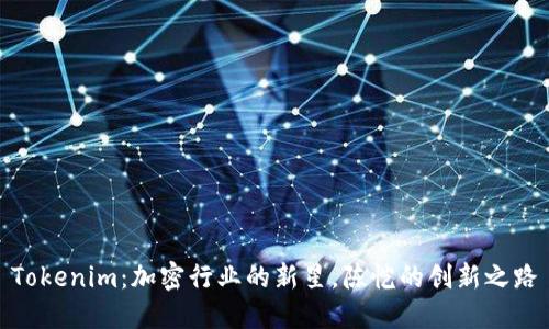 Tokenim：加密行业的新星，陈恺的创新之路