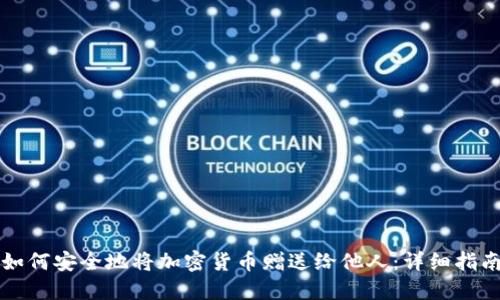 如何安全地将加密货币赠送给他人：详细指南