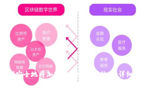 如何安全地将加密货币赠送给他人：详细指南