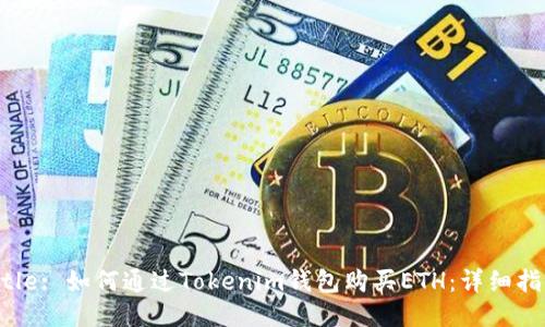 Title: 如何通过Tokenim钱包购买ETH：详细指南