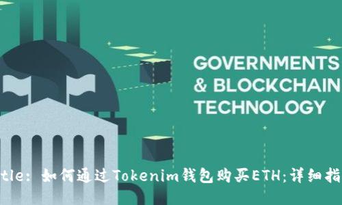 Title: 如何通过Tokenim钱包购买ETH：详细指南