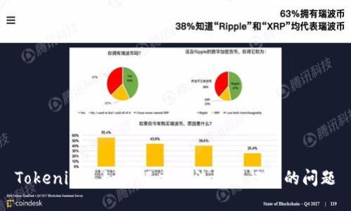 Tokenim: 如何解决无法查看行情的问题