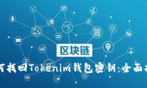 如何找回Tokenim钱包密钥：全面指南