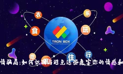 加密货币爱情骗局：如何识别与避免这些危害你的情感和财产的诈骗