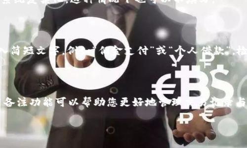 在Tokenim中，使用EOS进行交易时，是否需要填写备注实际上取决于您的具体情况和交易目的。以下是关于这一主题的一些信息：

### 备注的作用

在EOS区块链上，备注通常用于帮助发送方和接收方标识交易的目的。虽然EOS本身的交易并不强制要求填写备注，但在多次交易或有多个目的地址时，备注可以在一定程度上提供上下文，帮助后续跟踪和管理。

### 何时需要填写备注

1. **多次交易管理**：如果您定期向同一地址发送EOS，填写备注可以帮助您记住每笔交易的目的。例如，您可能每月向朋友发送固定金额的EOS，填写备注可以帮助您追踪这些交易。

2. **与多个项目的互动**：如果您参与多个项目或DApp，并需要向它们发送EOS，备注可以帮助您在查看交易记录时识别每笔交易的目的。

3. **社交和商业用途**：当您向某个项目或个人支付某种费用或参与某个活动时，备注有助于双方理解交易的性质。

### 何时不需要填写备注

- **单一且明确的交易**：如果您只是向某个地址发送一次性付款，且不需要后续跟踪或识别，这种情况下可以不填写备注。

- **交易的自动化脚本**：在使用脚本或机器人进行交易时，备注可能会被无视或导致系统复杂化，这种情况下也可以不填写。

### 如何填写备注

如果决定填写备注，通常情况下，您可以在交易界面找到备注栏。在这个栏中，您可以输入简短文字，例如“佣金支付”或“个人借款”。检查备注的字数限制是否符合要求，因为某些平台或接口可能对备注的长度有特定限制。

### 结论

总的来说，在Tokenim中使用EOS时，填写备注是否必要取决于个人需求。不过，合理使用备注功能可以帮助您更好地管理交易记录与目的。建议视具体情况而定，灵活使用。

如有其他问题或需要详细的信息，请随时询问！