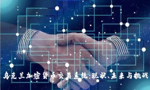 乌克兰加密货币交易系统：现状、未来与挑战