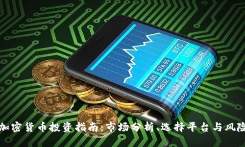 临沂加密货币投资指南：市场分析、选择平台与风险管理