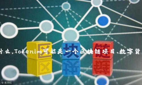 关于“tokenim的链能找到人吗”的问题，首先我们需要明确“tokenim”指的是什么。Tokenim可能是一个区块链项目、数字货币或特定的技术平台。以下是内容的大纲、、相关关键词及各个问题的详细介绍。

### 
Tokenim链：区块链技术如何实现身份追踪与隐私保护