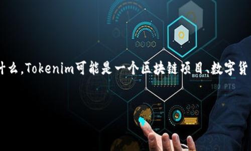 关于“tokenim的链能找到人吗”的问题，首先我们需要明确“tokenim”指的是什么。Tokenim可能是一个区块链项目、数字货币或特定的技术平台。以下是内容的大纲、、相关关键词及各个问题的详细介绍。

### 
Tokenim链：区块链技术如何实现身份追踪与隐私保护