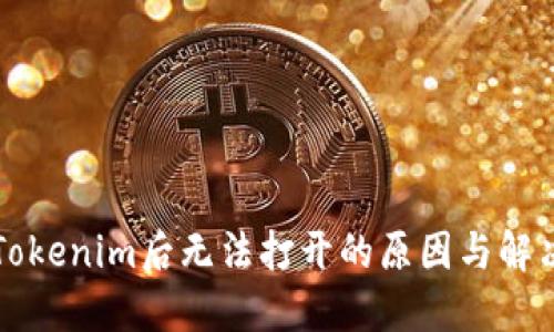 下载Tokenim后无法打开的原因与解决方案