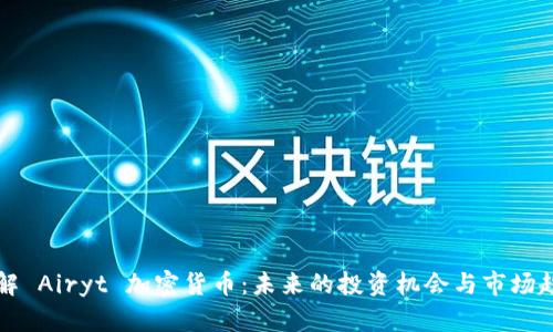 深入了解 Airyt 加密货币：未来的投资机会与市场趋势分析