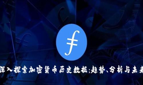 深入探索加密货币历史数据：趋势、分析与未来