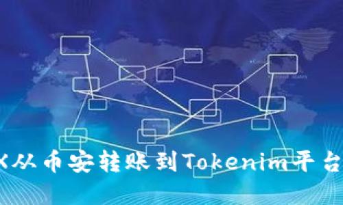如何将TRX从币安转账到Tokenim平台：完整指南