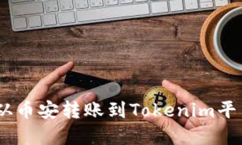 如何将TRX从币安转账到Tokenim平台：完整指南