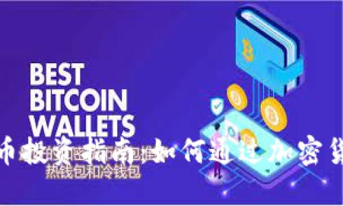 加密货币投资指南：如何通过加密货币赚钱