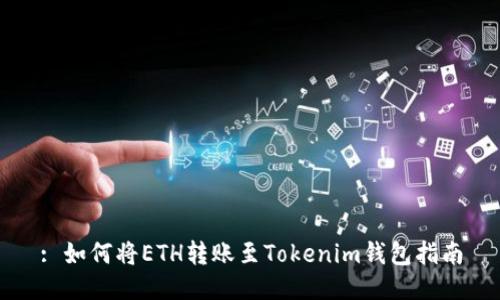 : 如何将ETH转账至Tokenim钱包指南