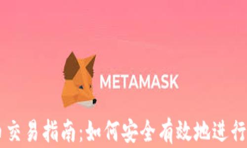 
国内加密货币交易指南：如何安全有效地进行数字货币交易