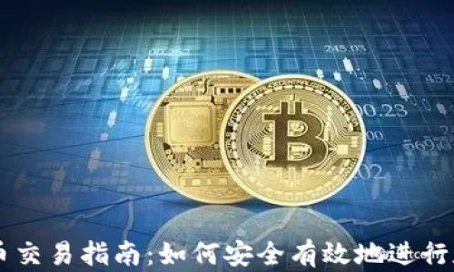 
国内加密货币交易指南：如何安全有效地进行数字货币交易