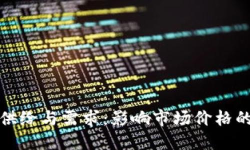 加密货币供给与需求：影响市场价格的关键因素