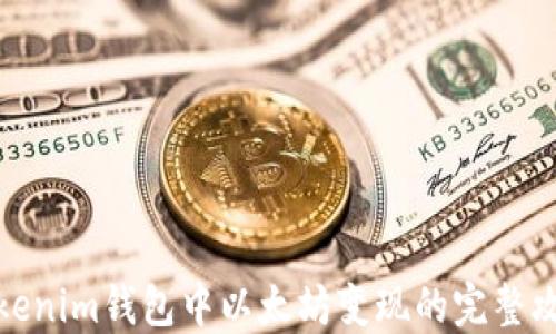 
Tokenim钱包中以太坊变现的完整攻略
