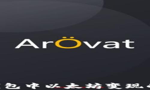 
Tokenim钱包中以太坊变现的完整攻略