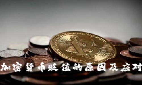 视频加密货币贬值的原因及应对策略