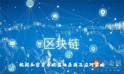 视频加密货币贬值的原因及应对策略